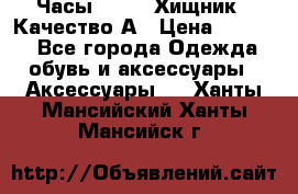Часы Diesel Хищник - Качество А › Цена ­ 2 190 - Все города Одежда, обувь и аксессуары » Аксессуары   . Ханты-Мансийский,Ханты-Мансийск г.